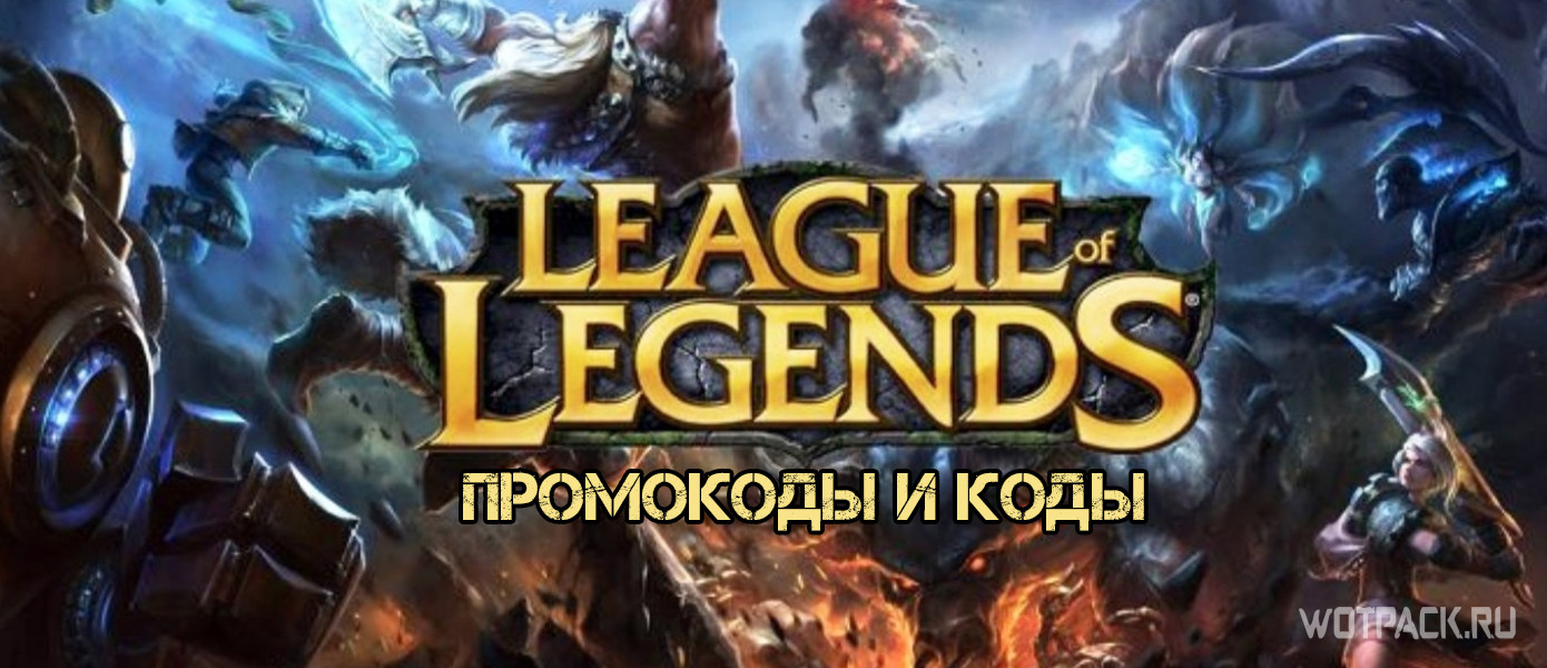 Лига Легенд промокоды