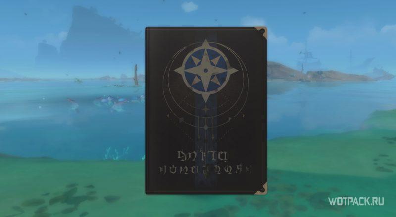 Справочник путешественника Genshin Impact