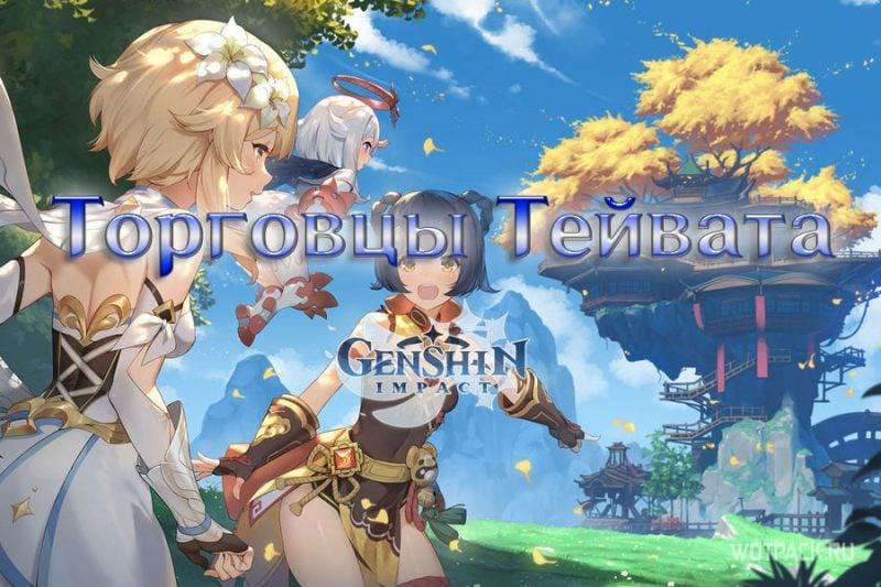 Торговцы Тейвата