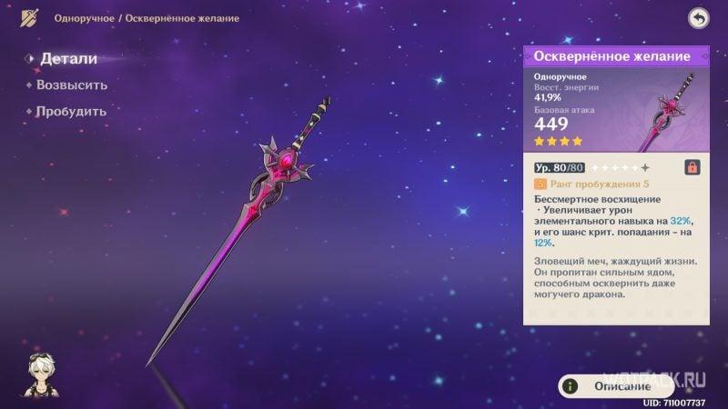 Характеристики Оскверненного желания