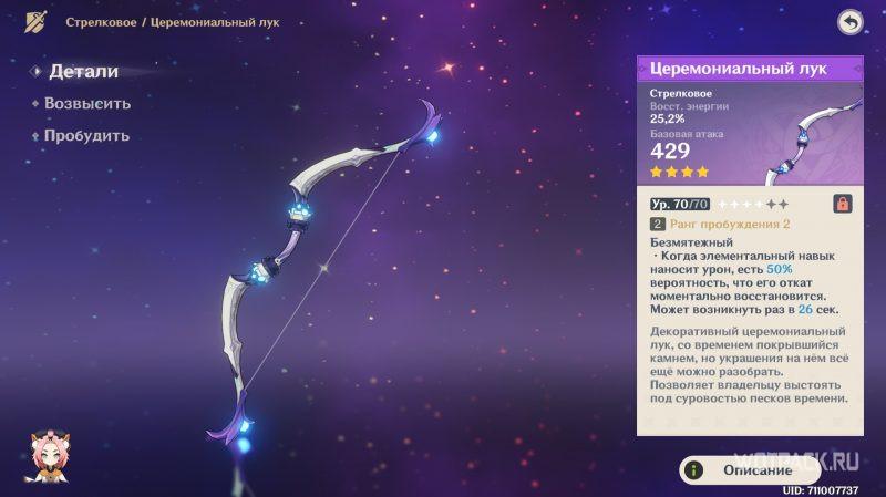 Церемониальный лук харакеристики