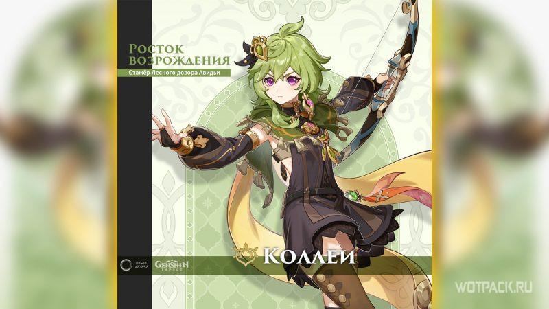 Коллеи в Genshin Impact