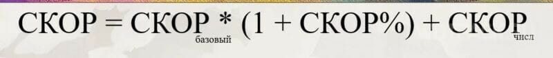 Формула расчета значения Скорости.