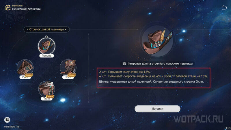 Бонусы набора Стрелок дикой пшеницы