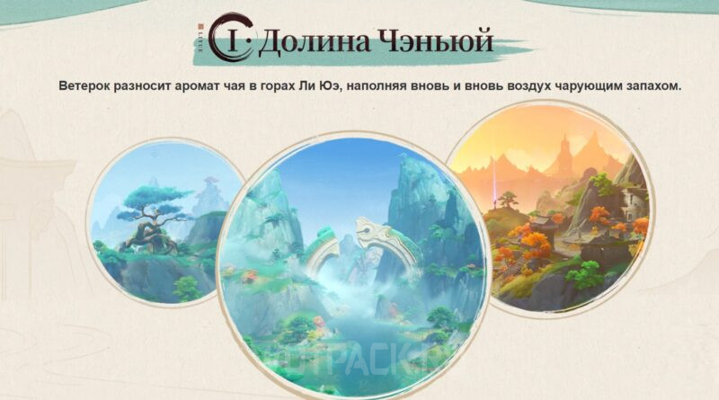 Долина Чэньюй в Genshin Impact