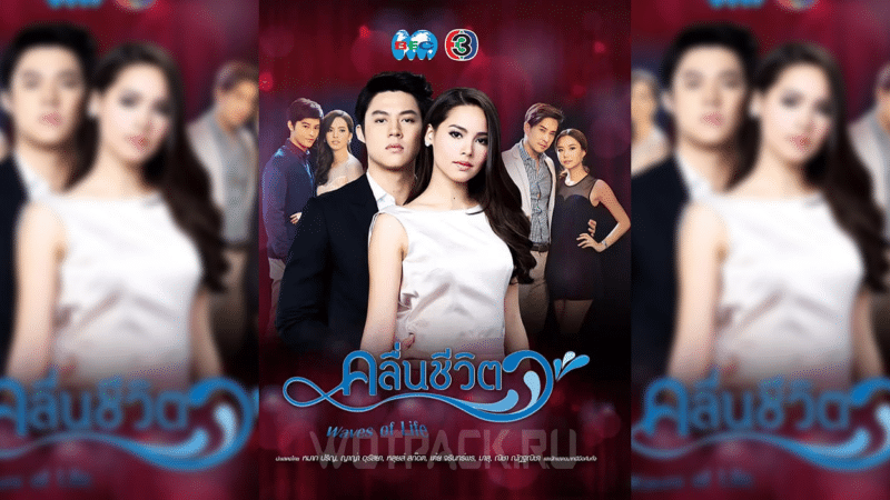 Сериал Волны жизни