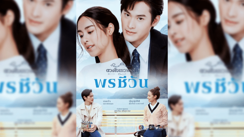 Сериал Пон Чиван